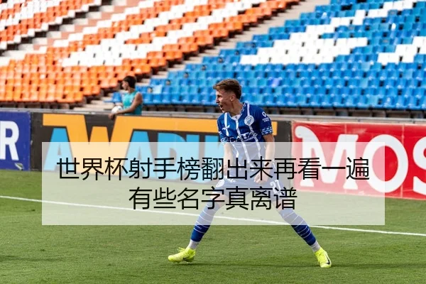 shi-jie-bei-she-shou-bang-fan-chu-lai-zai-kan-yi-bian-you-xie-ming-zi-zhen-li-pu-1-142.jpg（leyu）