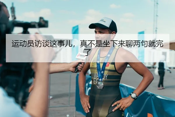 运动员访谈这事儿，真不是坐下来聊两句就完了 | leyu