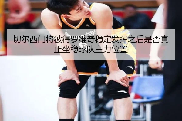 qie-er-xi-men-jiang-bi-de-luo-wei-qi-wen-ding-fa-hui-zhi-hou-shi-fou-zhen-zheng-zuo-wen-qiu-dui-zhu-li-wei-zhi-1-334.jpg